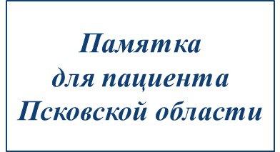 Памятка для пациентов Псковской области